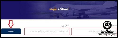 استعلام بلیط هواپیما ایران ایر